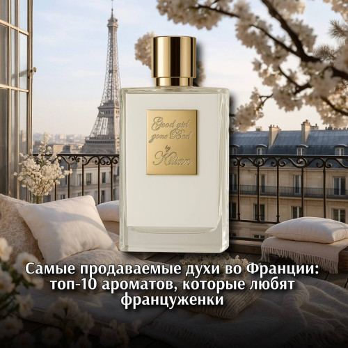 Самые продаваемые духи во Франции: топ-10 ароматов, которые любят француженки
