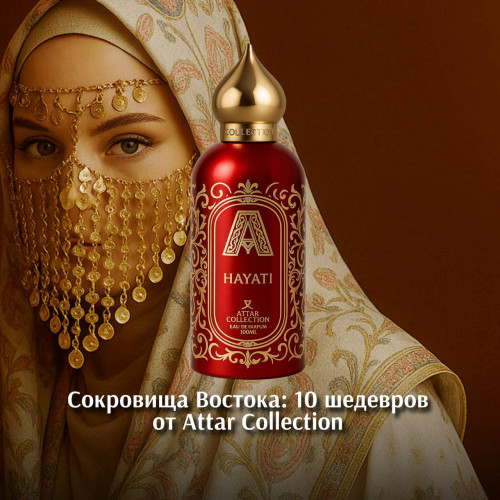 Сокровища Востока: 10 шедевров от Attar Collection