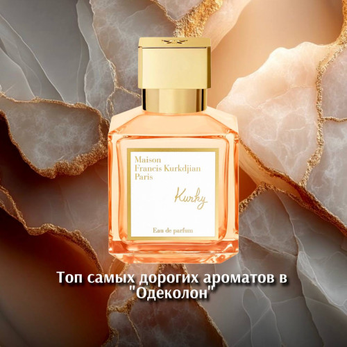 Топ самых дорогих ароматов в "Одеколон"