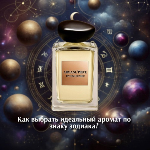 Как выбрать идеальный аромат по знаку зодиака?