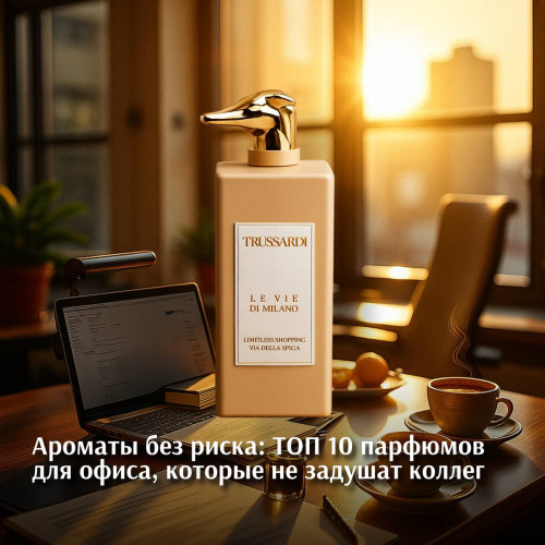 Ароматы без риска: ТОП 10 парфюмов для офиса, которые не задушат коллег