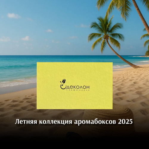 Летняя коллекция аромабоксов 2025