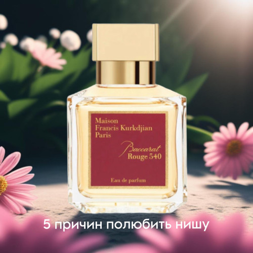 5 причин полюбить нишевую парфюмерию