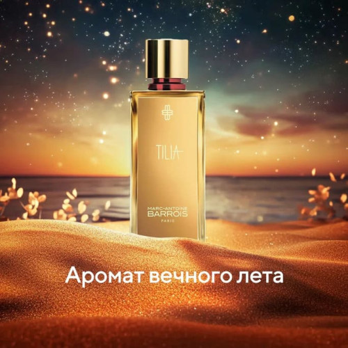 Аромат вечного лета Tilia от Marc-Antoine Barrois: космический парфюм для ярких моментов